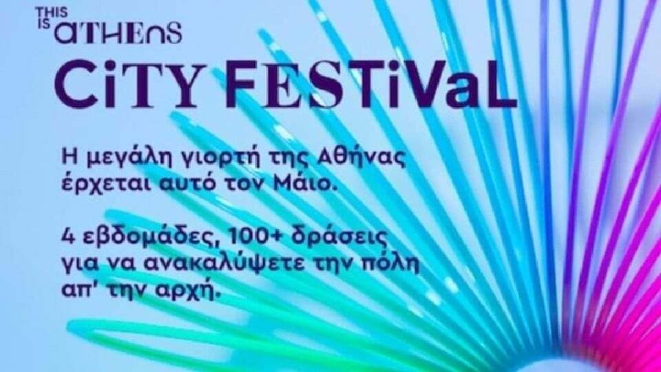 This is Athens City Festival: Ένας οδηγός για όσα θέλουμε να δούμε
