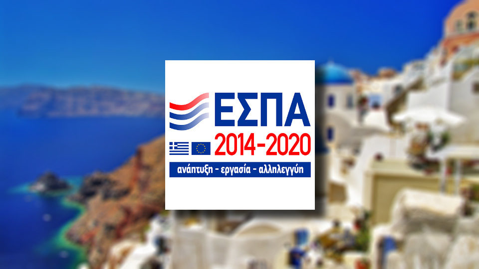 ΕΣΠΑ: Νέα παράταση στις υποβολές του Προγράμματος για την ίδρυση τουριστικών επιχειρήσεων