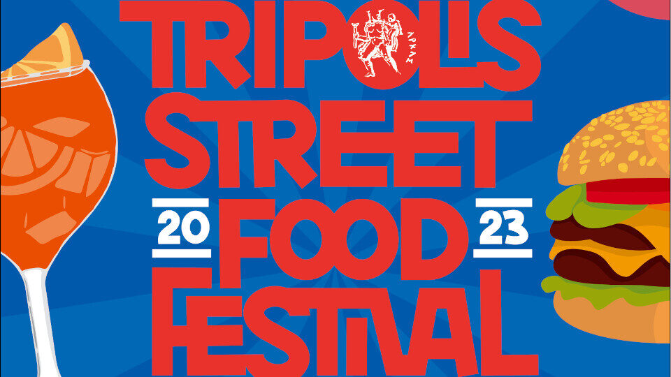 «Τripolis Street Food Festival» - ΕΠΙμελώς… γευστικό από τις 8 έως τις 10 Σεπτεμβρίου