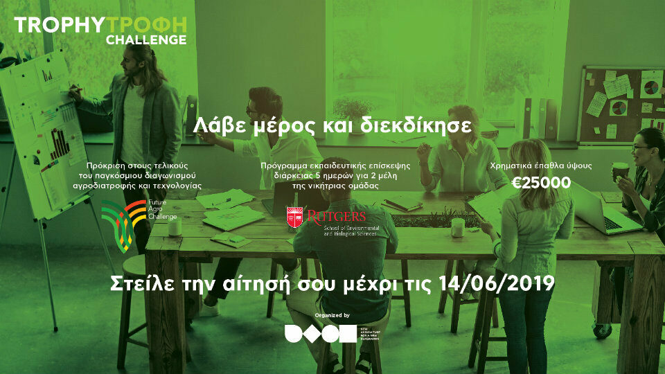 Trophy-Τροφή Challenge: Επιχειρηματικές λύσεις στις σύγχρονες διατροφικές προκλήσεις