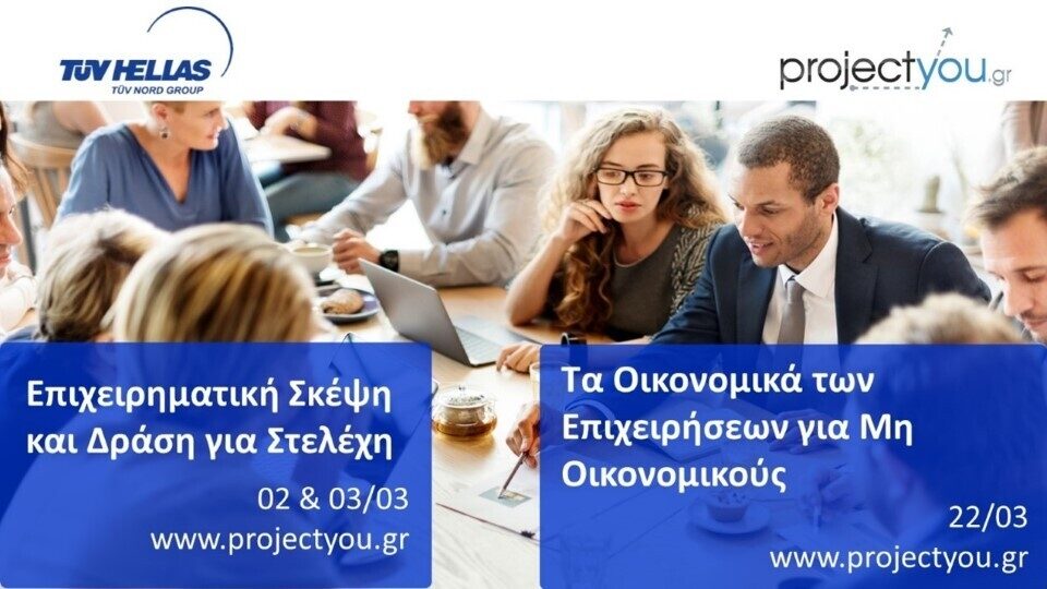 Projectyou: Σεμινάρια σε συνεργασία με TÜV Hellas (TÜV Nord Group)