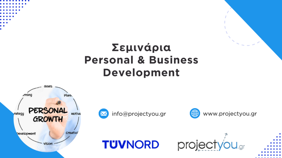 Σεμινάρια Personal & Business Development από την Projectyou και την TÜV HELLAS (TÜV NORD)