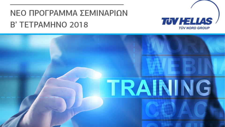 Νέo Εμπλουτισμένο Πρόγραμμα Εκπαιδευτικών Σεμιναρίων για το B’ Τετράμηνο του 2018 από τη Διεύθυνση Εκπαίδευσης TÜV HELLAS (TÜV NORD)