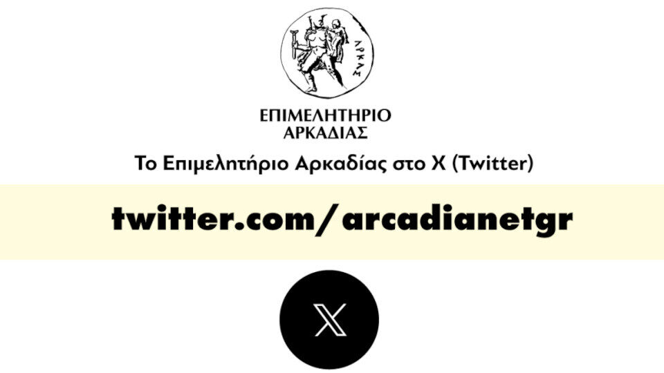 Το Επιμελητήριο Αρκαδίας και στο X Twitter