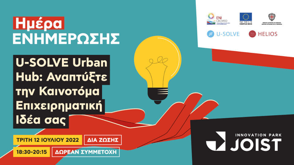 U-SOLVE Urban Hub: Αναπτύξτε την καινοτόμα επιχειρηματική ιδέα σας