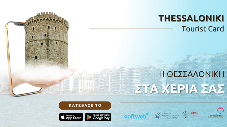 Η Thessaloniki Tourist Card αλλάζει τον τρόπο που ανακαλύπτουμε τη Θεσσαλονίκη