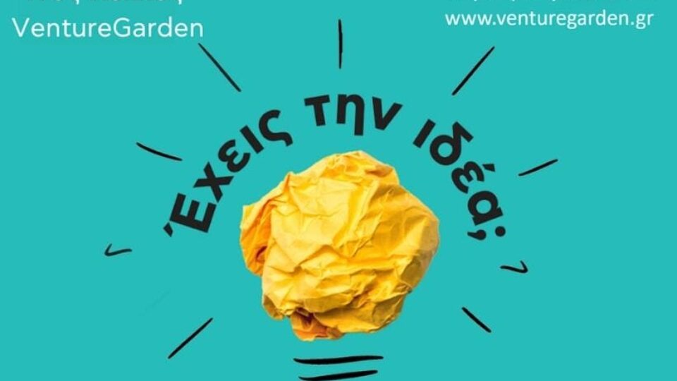 VentureGarden Αθήνα – Helping People Grow Ideas: Έναρξη 19ου κύκλου του επιταχυντή επιχειρηματικών ιδεών