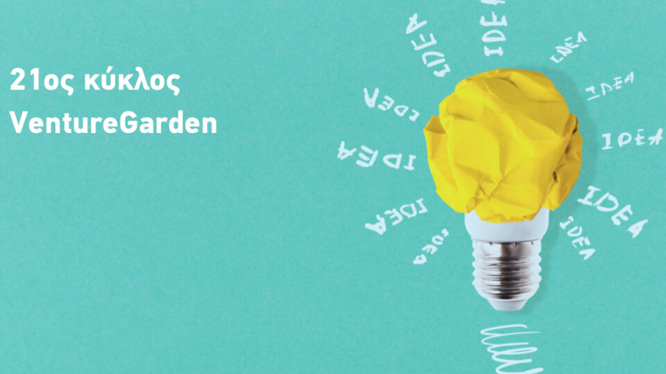 «VentureGarden – Helping People Grow Ideas»: Έναρξη νέου κύκλου του δωρεάν προγράμματος επιταχυντή επιχειρηματικών ιδεών