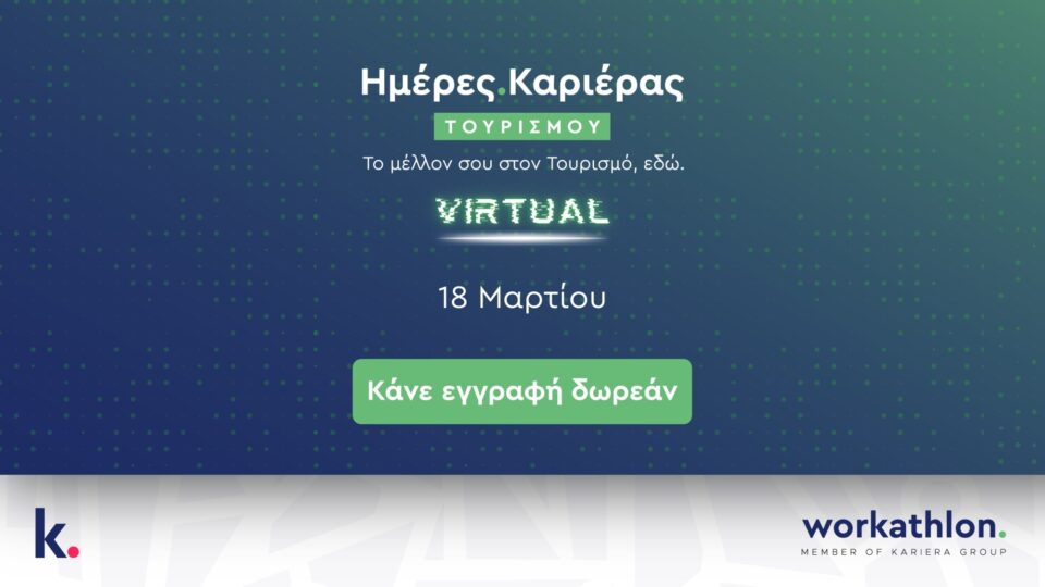 VIRTUAL TOURISM CAREER DAY στις 18 Μαρτίου 2025