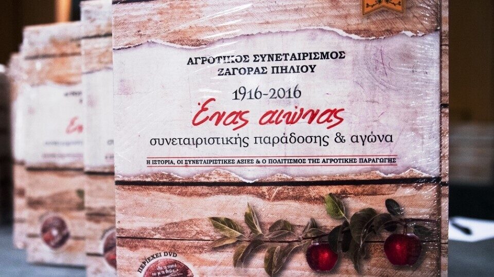 Διάκριση για τη δίτομη έκδοση με την ιστορία του Αγροτικού Συνεταιρισμού Ζαγοράς