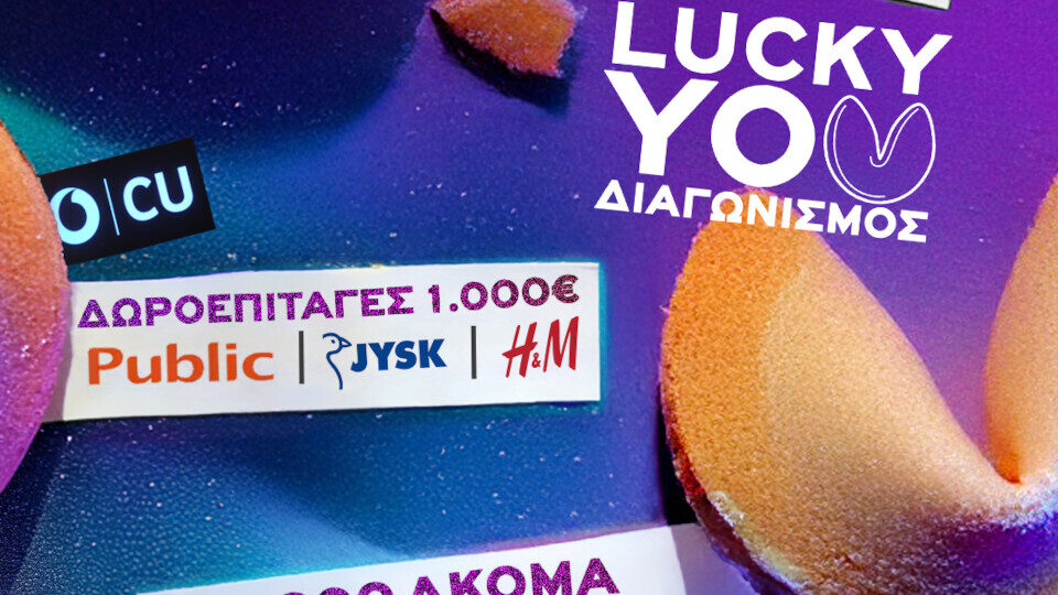 Lucky You: Ο νέος μεγάλος διαγωνισμός από το CU υπόσχεται να γεμίσει τους συνδρομητές με δώρα