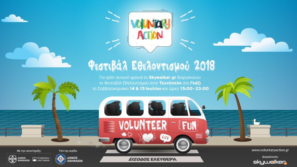 Φεστιβάλ Εθελοντισμού 2018 «Voluntary Action»