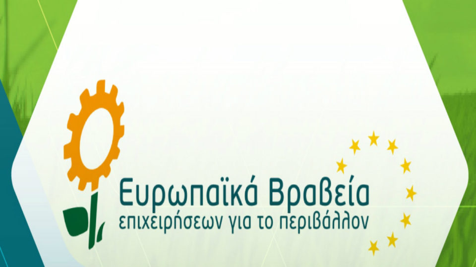 Προκήρυξη των Ευρωπαϊκών Βραβείων Επιχειρήσεων για το Περιβάλλον European Business Awards for the Environment - EBAE