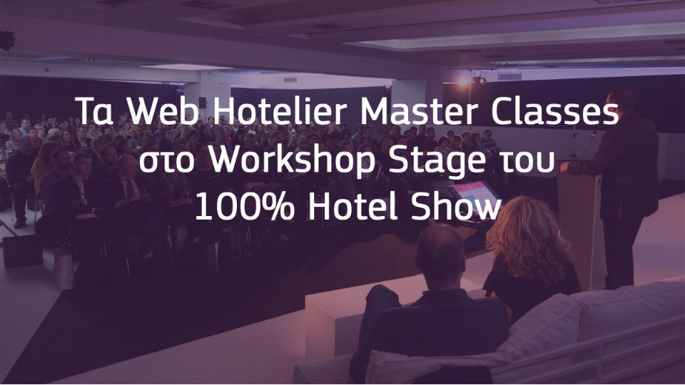 ​Τα WebHotelier Master Classes, για πρώτη φορά στο Workshop Stage του 100% Hotel Show