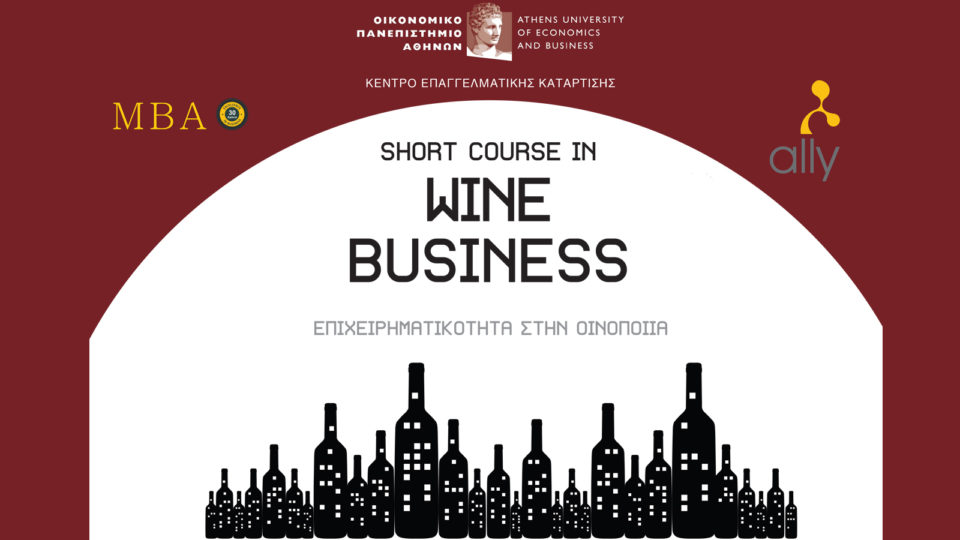 Εκπαιδευτικό πρόγραμμα με θέμα «Επιχειρηματικότητα στην οινοποιία» από το Οικονομικό Πανεπιστήμιο Αθηνών