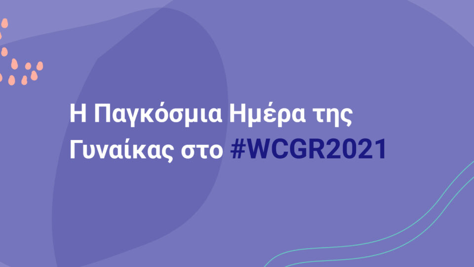 Η Παγκόσμια Ημέρα της Γυναίκας στο #WCGR2021