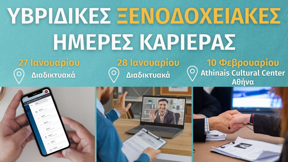 Η Workathlon διοργανώνει τις πρώτες υβριδικές ξενοδοχειακές ημέρες καριέρας