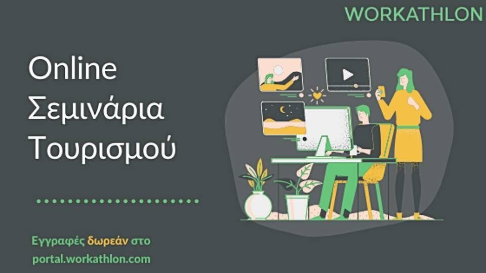 Η Workathlon δημιουργεί σειρά online σεμιναρίων σε συνεργασία με ειδήμονες του τουρισμού