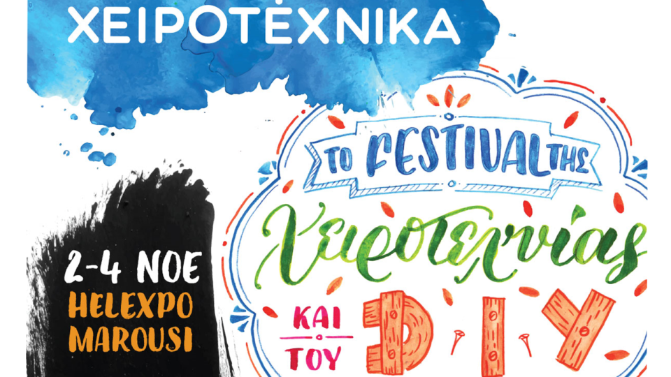 Χειροτέχνικα, το μεγαλύτερο festival χειροτεχνίας και DIY στην Ελλάδα