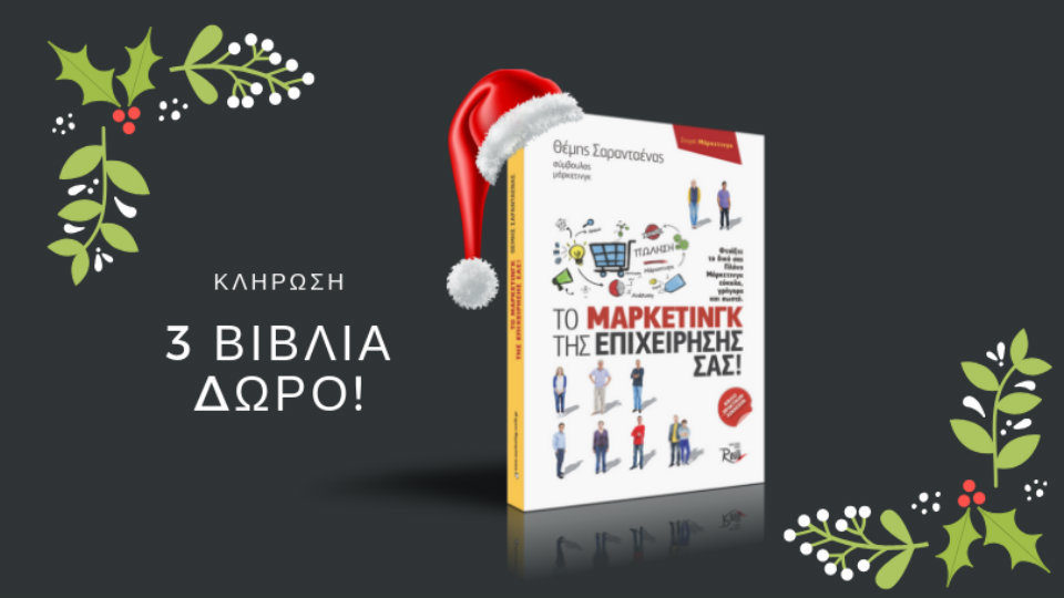 Χριστουγεννιάτικος διαγωνισμός με δώρο τρία βιβλία «Το μάρκετινγκ της Επιχείρησής σας» 