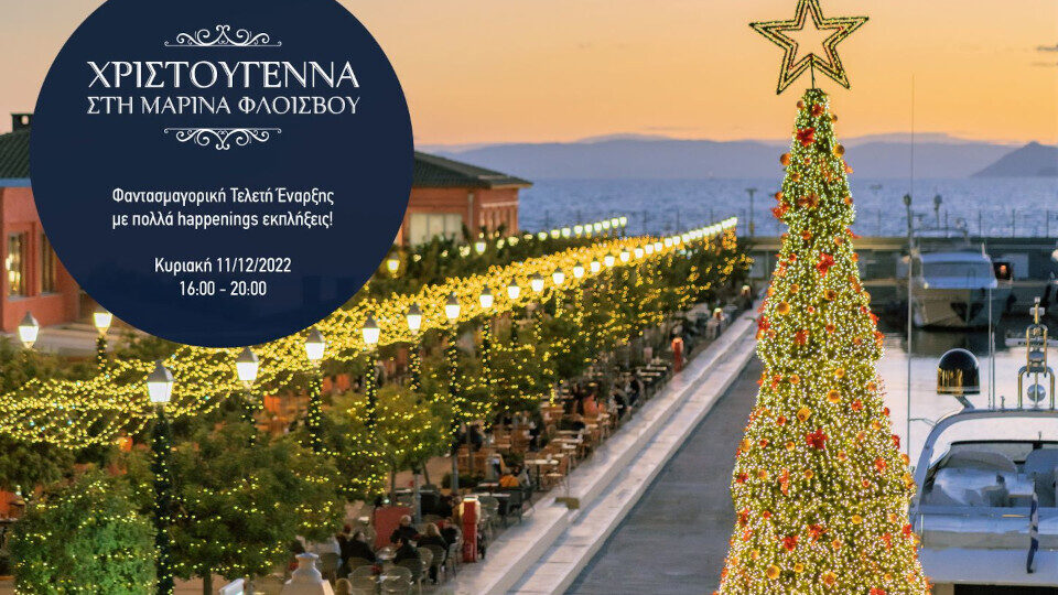 Χριστούγεννα στη Μαρίνα Φλοίσβου - H πιο φαντασμαγορική τελετή έναρξης στην Αθηναϊκή Ριβιέρα