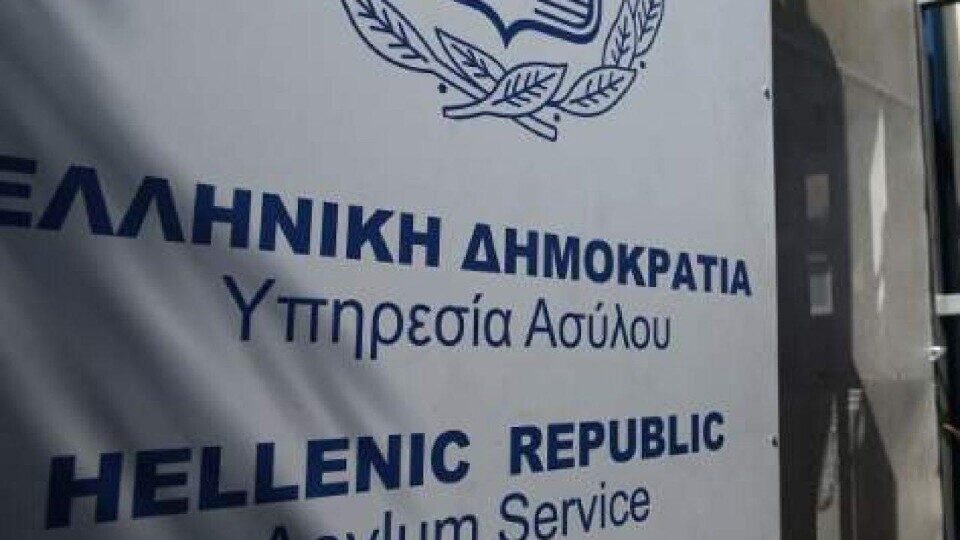 220 νέες προσλήψεις για την ενίσχυση της Υπηρεσίας Ασύλου