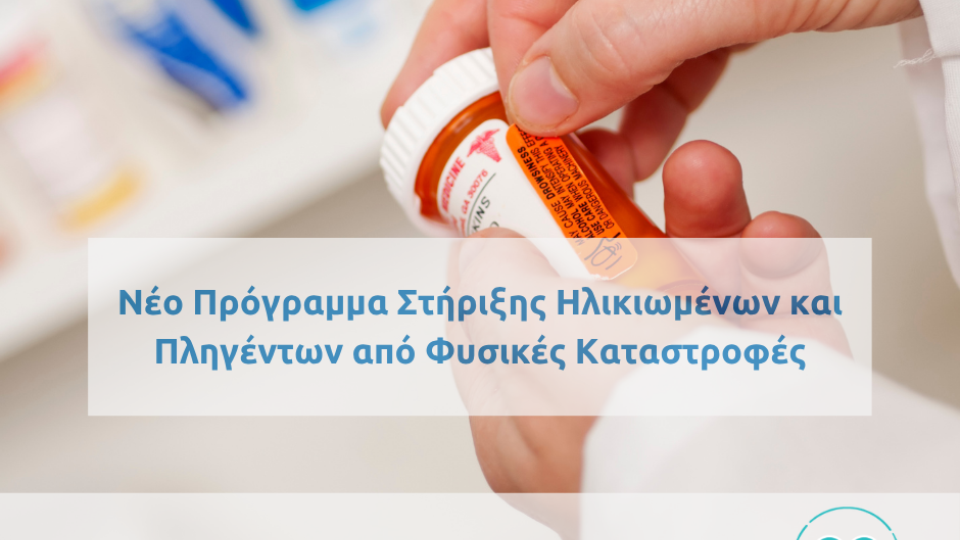 Νέο Πρόγραμμα Στήριξης Ηλικιωμένων και Πληγέντων από Φυσικές Καταστροφές