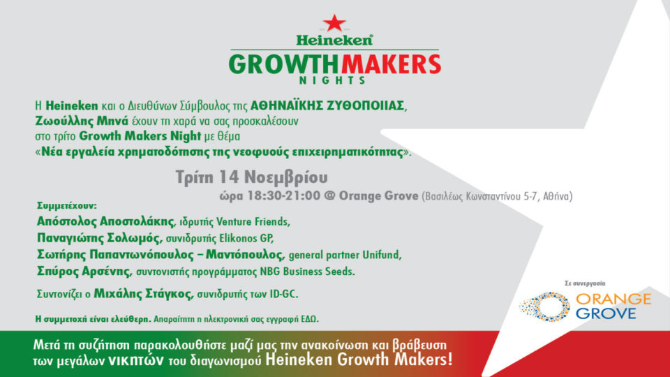 Οι βραδιές καινοτόμου επιχειρηματικότητας Heineken Growth Makers Nights επιστρέφουν στο Orange Grove
