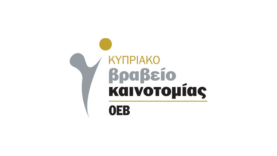 Προκηρύχθηκε το Κυπριακό Βραβείο Καινοτομίας 2017