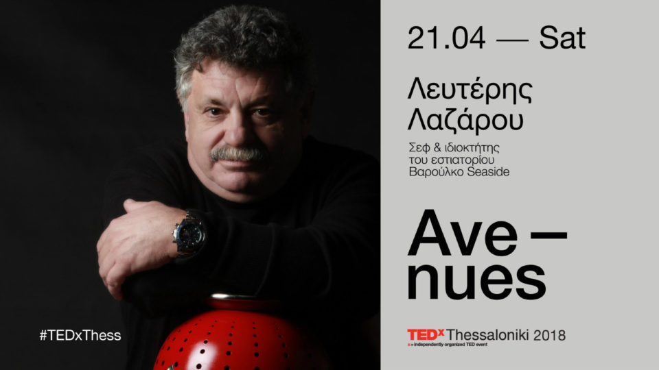 TEDxThessaloniki 2018: Panel Discussions με τους ομιλητές και Food Experience με την υπογραφή του Λευτέρη Λαζάρου 