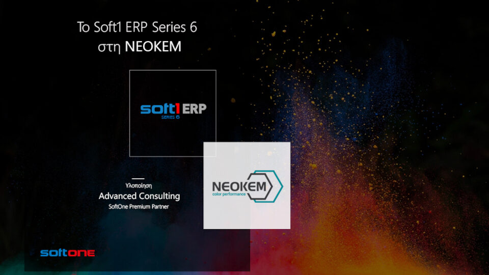 Η ΝΕΟΚΕΜ επέλεξε το Soft1 ERP για τον ψηφιακό μετασχηματισμό της λειτουργίας της