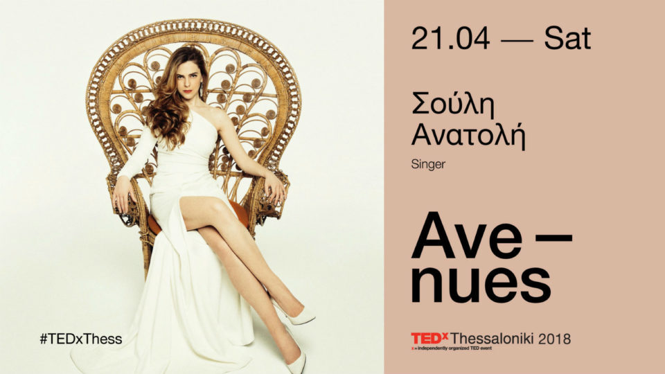 Το TEDxThessaloniki διασχίζει Λεωφόρους 