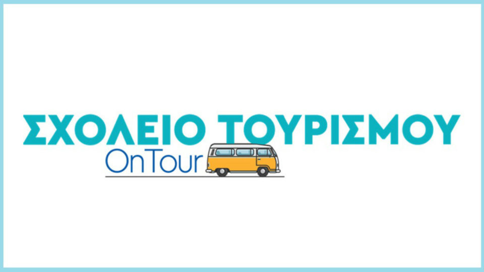 Το Σχολείο Τουρισμού OnTour συνέχισε το ταξίδι του στη Σκιάθο και τη Χίο