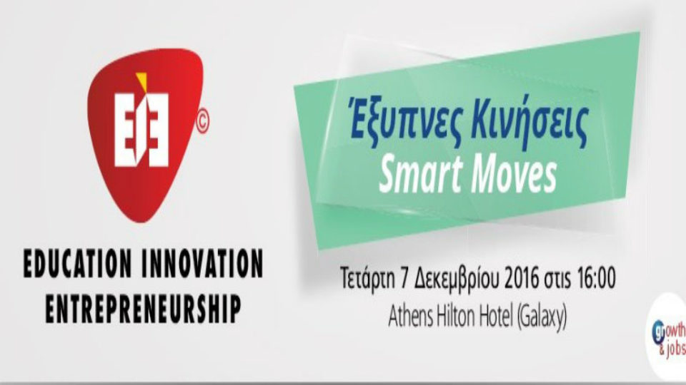  Έξυπνες Κινήσεις - Smart Moves: Εκδήλωση από το  Ελληνο-Αμερικανικό Εμπορικό Επιμελητήριο 