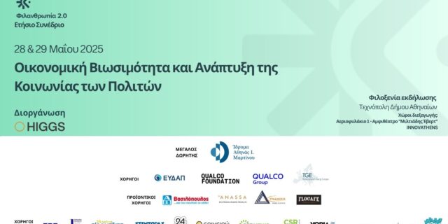 HIGGS: Συνέδριο «Φιλανθρωπία 2.0» στις 28 & 29 Μαΐου, με θέμα «Οικονομική Βιωσιμότητα και Ανάπτυξη της Κοινωνίας των Πολιτών»