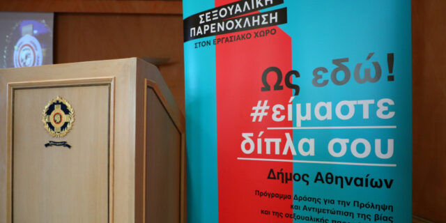 «#ΩςΕδώ!, η δράση του Δήμου Αθηναίων για την αντιμετώπιση της βίας & της παρενόχλησης στους χώρους εργασίας