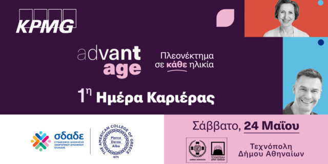 1η AdvantAge Ημέρα Καριέρας για επαγγελματίες άνω των 50 ετών με στόχο την έμπρακτη καταπολέμηση του ageism