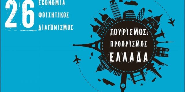 26ος economia Φοιτητικός Διαγωνισμός με θέμα: Τουρισμός - Προορισμός Ελλάδα