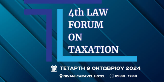 Στις 9 Οκτωβρίου το ​4th Law Forum On Taxation