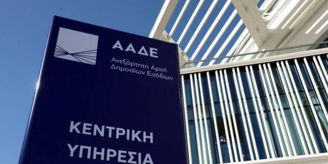 ΑΑΔΕ: Ολοκληρώθηκε η εγγραφή 1.250 φορέων του Δημοσίου στο μητρώο για τις φορολογικές δηλώσεις