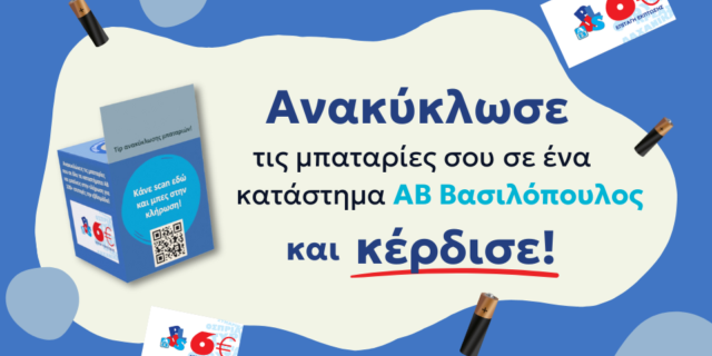 Ανακύκλωση μπαταριών: Η ΑΒ Βασιλόπουλος συνεργάζεται με την εταιρεία ΑΦΗΣ και επιβραβεύει τους καταναλωτές