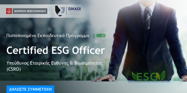 Στην πρώτη γραμμή των ESG οι Compliance Officers