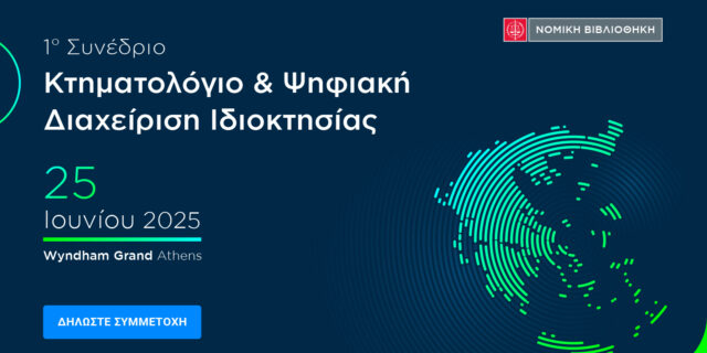 Το 1ο Συνέδριο "Κτηματολόγιο & Ψηφιακή Διαχείριση Ιδιοκτησίας" έρχεται στις 25 Ιουνίου 2025 Wyndham Grand Athens