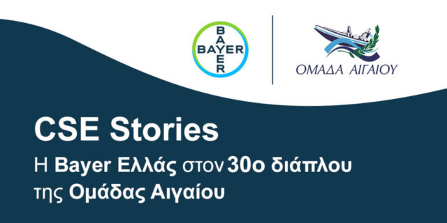 Η Bayer Ελλάς συμπλέει για μία ακόμα χρονιά με την Ομάδα Αιγαίου στον 30ο Διάπλου Αιγαίου Πελάγους