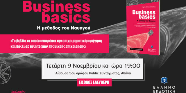 Στις 9/11 η παρουσίαση του βιβλίου «Business basics - Η μέθοδος του ναυαγού» στην Αθήνα