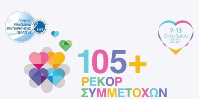 Εθνική Εβδομάδα Εξυπηρέτησης Πελατών 2024: Νέο ρεκόρ συμμετοχής