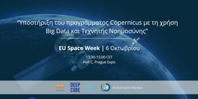 ​EU Space Week: Εκδήλωση με θέμα την υποστήριξη του προγράμματος Copernicus με τη χρήση Big Data και AI