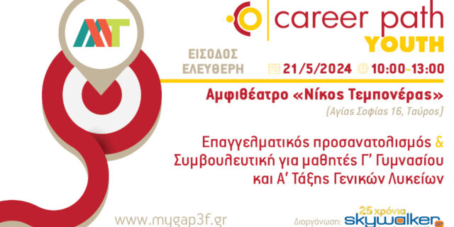 Career Path Youth στις 21 Μαΐου στον Δήμο Μοσχάτου-Ταύρου