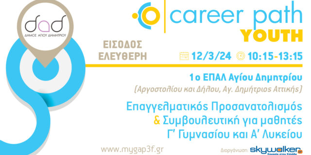 Career Path Youth για μαθητές γυμνασίου και λυκείου στις 12 Μαρτίου στον Δήμο Αγ. Δημητρίου Αττικής