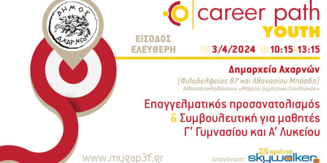 Career Path Youth στις 3 Απριλίου στον Δήμο Αχαρνών